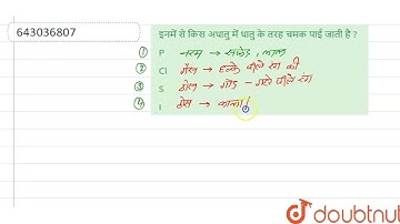 इनमें से किस अधातु में धातु के तरह चमक पाई जाती है ?  | 10 | धातु एवं अधातु  | CHEMISTRY | STUDE...