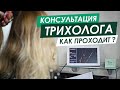 Как проходит консультация ТРИХОЛОГА / Диагностика волос и кожи головы в салоне ORising