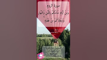 ومن آياته منامكم بالليل والنهار وابتغاؤكم من فضله | سورة الروم #دعاء_ورسالة