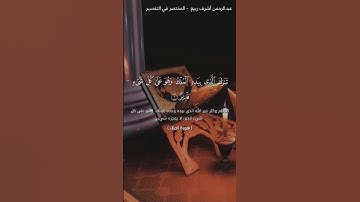 سورة الملك بصوت القارئ /عبدالرحمن أشرف ربيع #قرآن #قران_كريم #ورتل_القرآن_ترتيلا