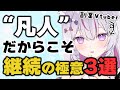 【社会人/仕事】フルタイムで働きながら、毎日配信できる理由を言語化します！ 【Vtuber】