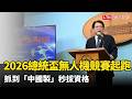 封殺紅色供應鏈！2026總統盃無人機競賽起跑 抓到「中國製」秒拔資格
