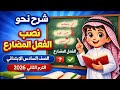 شرح نصب الفعل المضارع الصف السادس الابتدائي الترم الثاني 2026