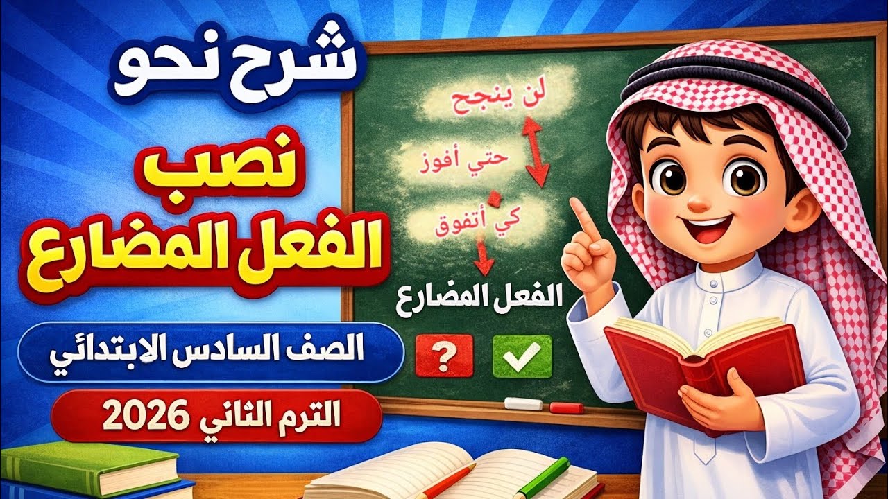 شرح نصب الفعل المضارع | الصف السادس الابتدائي | الترم الثاني 2026