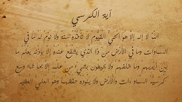 "تلاوة مميزة لآية الكرسي من قبل أشهر قراء القرآن الكريم"