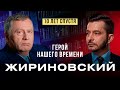 Интервью с Владимиром Жириновским