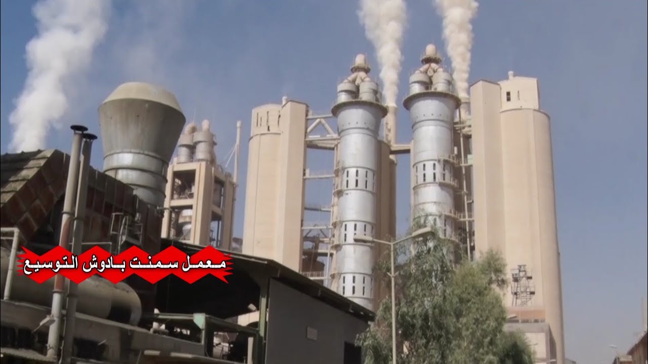 تقرير مصور عن معمل سمنت بادوش التوسيع أحد معامل معاونية السمنت الشمالية التابعةلشركة السمنت العراقية