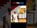 গোপাল ভার সাথে দেখা করলাম😱 || indian bike driving 3d game || #shortvideo #shorts #gamingakash571