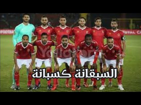 السبقانة كسبانة النسخة الاهلاوية 2020