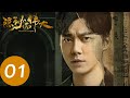 隐秘而伟大 Fearless Whispers EP01 顾耀东阴差阳错进入警局当苦力 李易峰 金晨