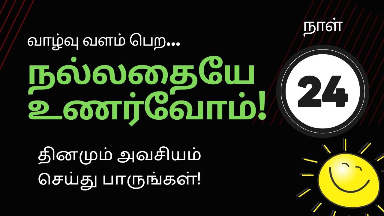 வாழ்வு வளம்பெற நல்லதையே உணர்வோம் | Day 23