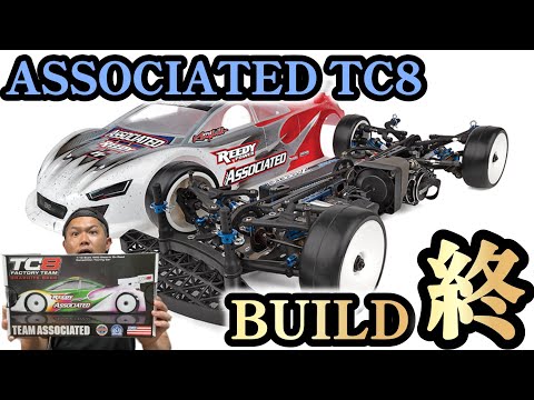 TC8】今回は！遂にアソシエイテッドTC8の車体完成です - YouTube