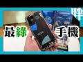 19900買中階機，究竟是好盤還是好環保？最「綠」手機Fairphone 4登台！