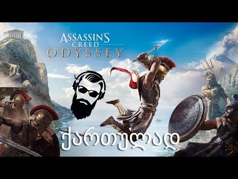 Assassins Creed Odyssey ქართულად ნაწილი 2 ციკლოპის თვალი