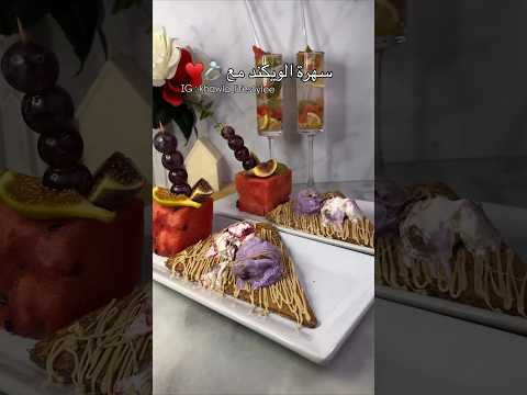 سهرة الويكاند مع زوجتي حياة زوجية