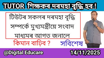 TUTOR সকলৰ দৰমহা বৃদ্ধি সম্পৰ্কে মুখ্যমন্ত্ৰীৰ ঘোষণা @DigitalEducare 