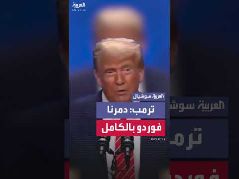 تدمير البنية التحتية الإيرانية النووية في هجوم أمريكي