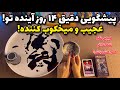 پیشگویی دقیق ١۴ روز آینده تو عجیب و میخکوب کننده mp3