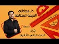 حل معادلات القيمة المطلقة الصف الثاني الثانوي جبر الحصة 7 الترم 1 علمي وأدبي 