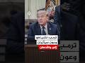 ترمب نتنياهو وعون سيأتيان إلى واشنطن