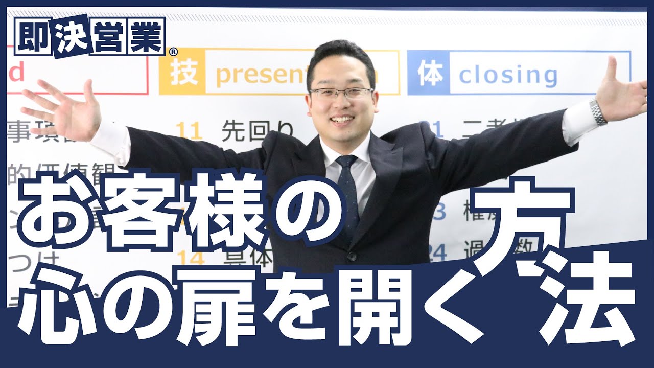 営業トーク お客様の心の扉を開く方法 即決営業塾113 Youtube 営業トーク お客様の心の扉を開く方法 即決営業塾113 Youtube