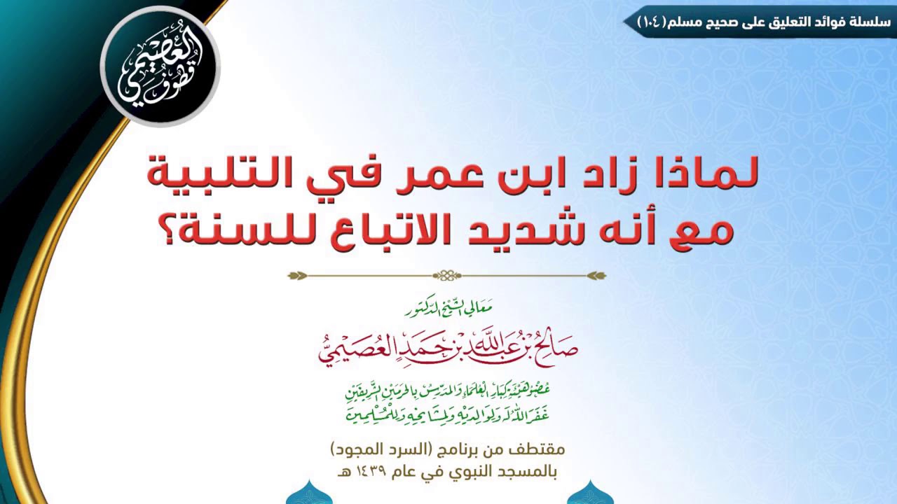 104 لماذا زاد ابن عمر في التلبية مع أنه شديد التمسك بالسنة؟ | ✍🏼فوائد مجالس صحيح مسلم |صالح العصيمي