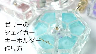 レジン♡ゼリーのシェイカーキーホルダー作り方 スイーツ resin