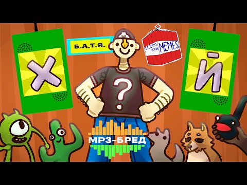 видео: С ЭТИХ МЕМОВ ОРАЛИ ВСЕ! ► MP3-бред из JackBox Party Pack 2 (Earwax)