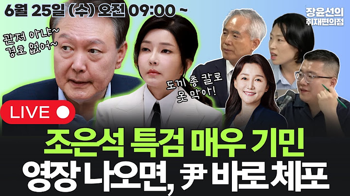 🔴[20250625]🔥양부남, 조은석 특검 기민해...윤석열 출국금지, 신병 확보 경쟁🔥백해룡 주장 '마약 의혹'의 진실 (이재정, 구교형, 김은지)