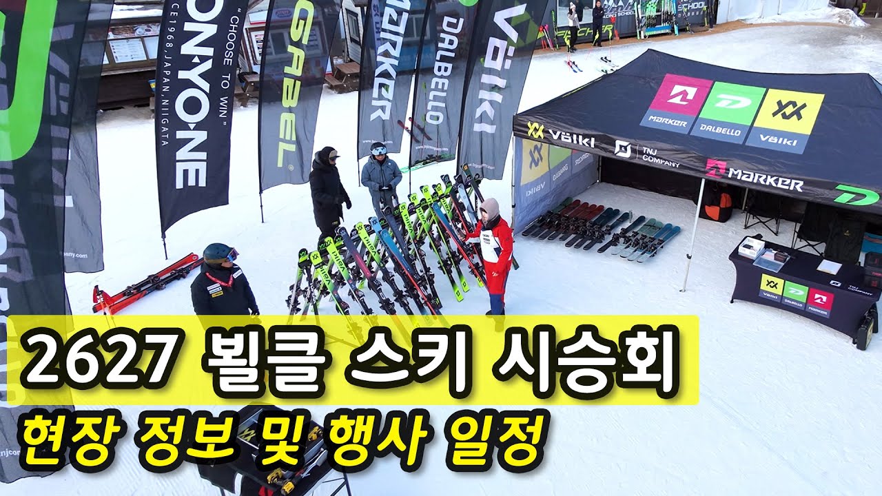 26/27 뵐클(Volkl) 스키 시승 현장 | 신상 스키 안내 | 역대급 반드컵 | 만트라 페스티벌