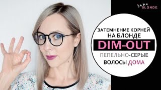 DIM-OUTокрашивание | ESTEL 7.1 и 10.1 | ПЕПЕЛЬНО-СЕРЫЙ БЛОНД | Затемнение корней в блонде