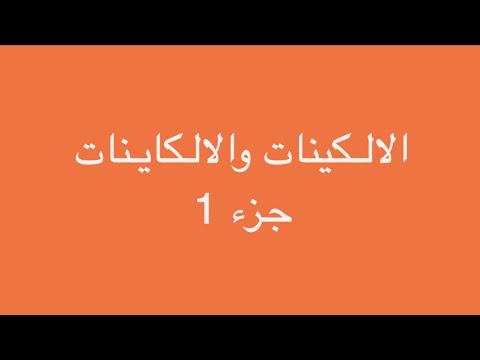 الالكينات والالكاينات جزء 1
