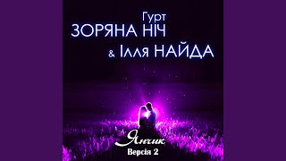 Янчик (Версія 2)