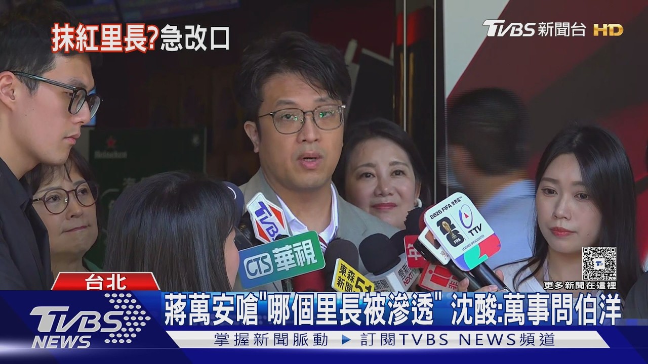 稱「查里長」是保護惹議 蔣萬安:誰覺得保護 沈:萬事問伯洋?｜TVBS新聞 @TVBSNEWS01