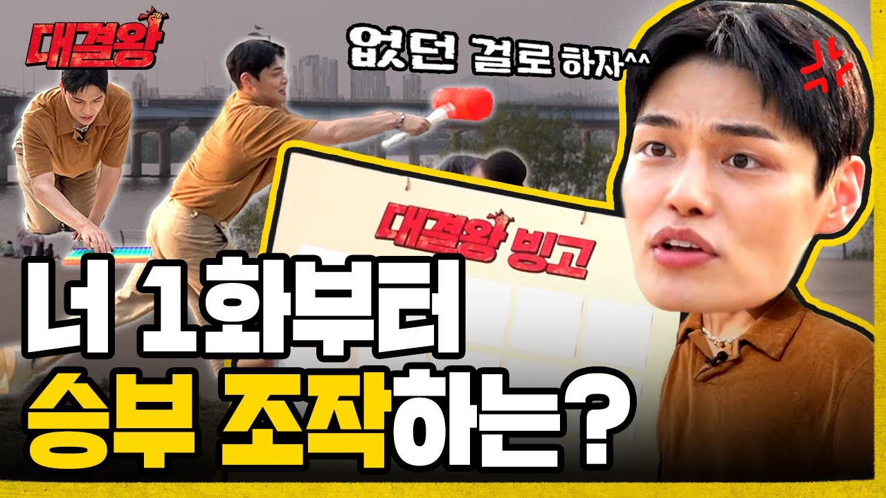 한강을 뒤집어 놓은 도른자…가 우리 왕이라니 [대결왕] Ep.1