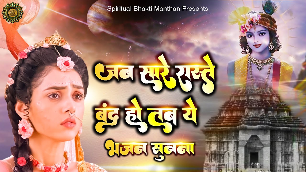 जब सारे रास्ते बंद हो तब ये भजन सुनना Latest Krishna Ji Ke Bhajan