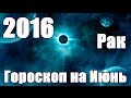 Гороскоп на Июнь 2016 года для Знака Зодиака: Рак (с 22 июня по 22 июля)