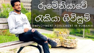 රුමේනියාවේ රැකියා ගිවිසුම | Employment Agreement in Romania | ருமேனியாவில் வேலைவாய்ப்பு ஒப்பந்தம்