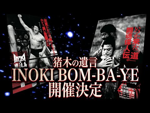 INOKI BOM-BA-YE × 巌流島 in 両国『大会ポスター』B2サイズ アントニオ猪木さん追悼大会「INOKI BOM-BA-YE × 巌流島」12.28