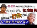 妻和子の認知症が進む中、行く末をどうする…松浦隆男　舌先三寸の詐欺では、もう誰も手を貸さない　①