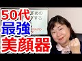 50代におすすめのリフトアップする美顔器【事実】－5歳肌は夢じゃない！