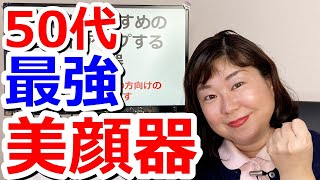 50代におすすめのリフトアップする美顔器【事実】－5歳肌は夢じゃない！