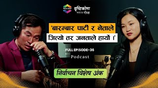 परिवर्तनको आवाज : जनताको पक्षमा मेरो उम्मेदवारी-Majar Rai ||Drishtikon with Diksha|| Epi-36
