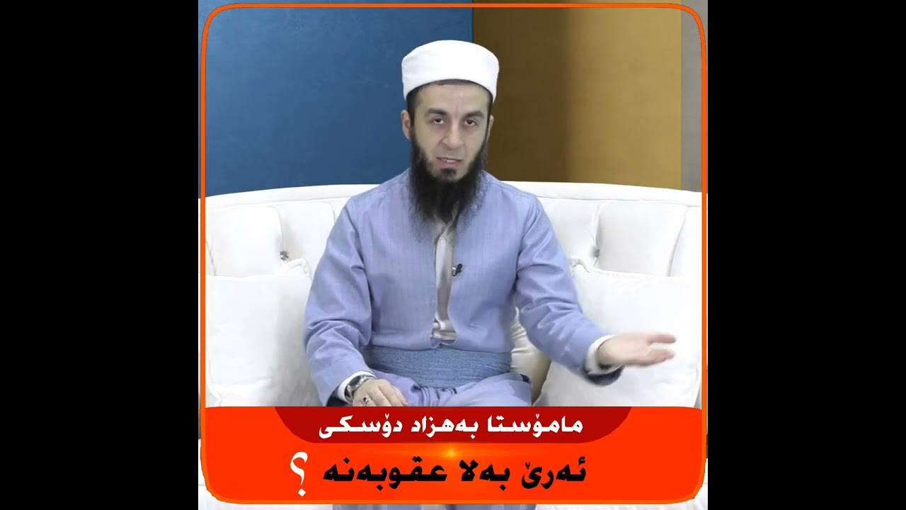 ئەرێ هەمی بەلا عوقوبە نە ؟.