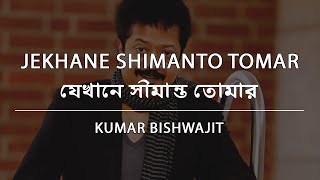 যেখানে সীমান্ত তোমার - কুমার বিশ্বজিৎ | Jekhane Shimanto Tomar - Kumar Bishwajit | Lyric Video chords