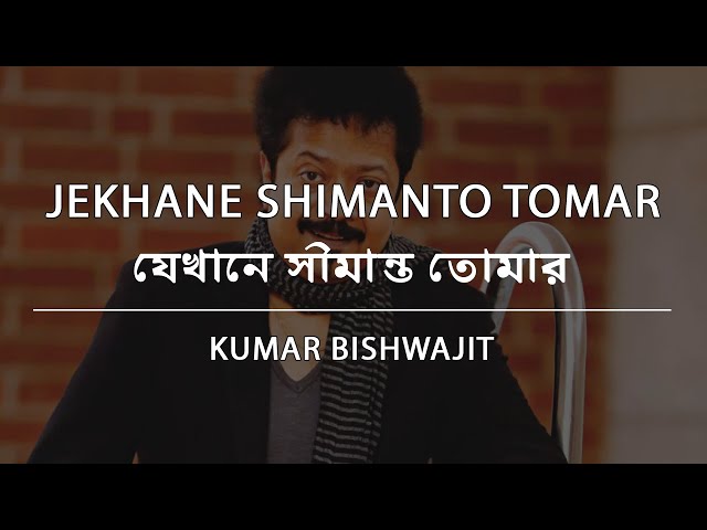 যেখানে সীমান্ত তোমার - কুমার বিশ্বজিৎ | Jekhane Shimanto Tomar - Kumar Bishwajit | Lyric Video