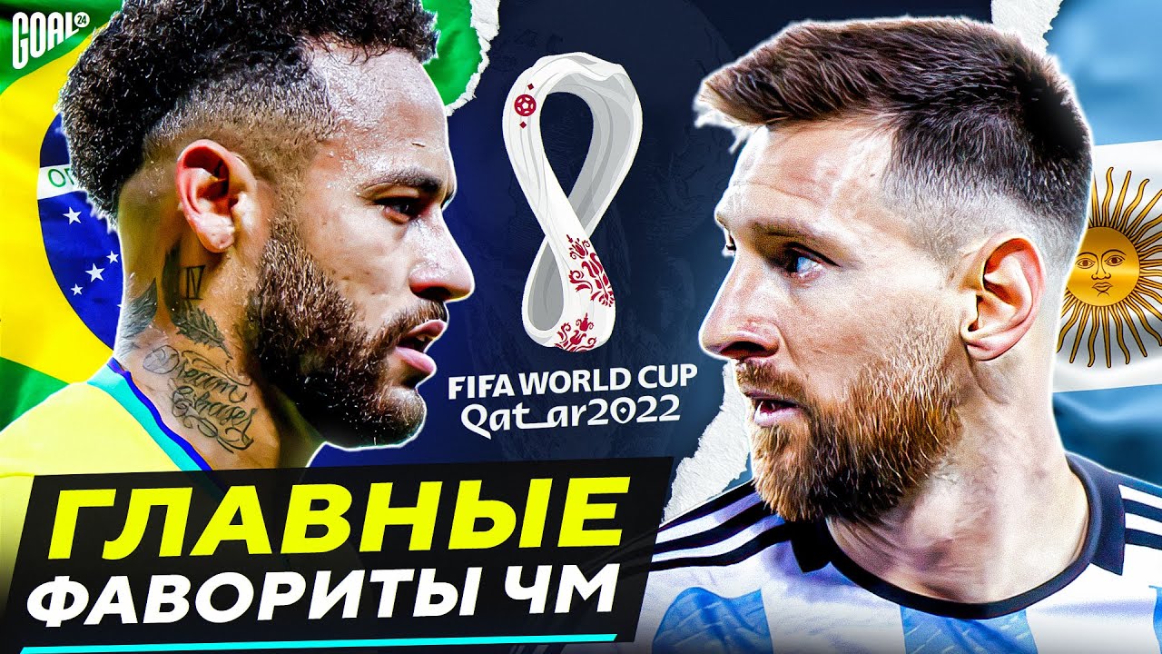 Пять главных фаворитов ЧМ 2022! Кто из них выиграет Чемпионат Мира?