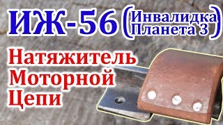 ИЖ-56 (Планета 3) Самодельный натяжитеть моторной цепи