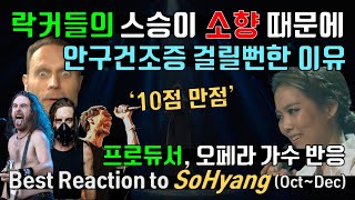 락 메탈 스승, 프로듀서, 오페라 가수의 소향 반응, 해외 리액션 순위 Ranking of Reaction to So Hyang & Vocal Coach