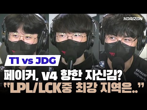 T1 vs JDG conference 🏆🏆 Can Faker win his 4th Worlds?